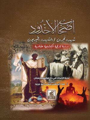 cover image of أصحاب الأخدود، شهداء نجران، الشهداء الحميريون